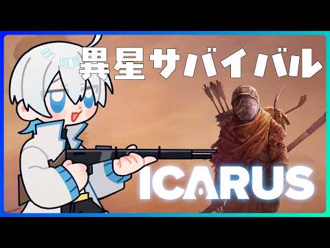 【ICARUS】 26.0802 改築と強化をすすめる③(ファームもする)【時々虚無/個人勢VTuber】 #雑談 #作業用 #初見歓迎 #icarus