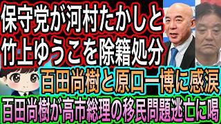 【日本保守党】が河村たかしと竹上裕子を除籍処分／候補予定者に変更も／百田尚樹と原口一博に感涙／高市政権の移民問題逃亡に喝