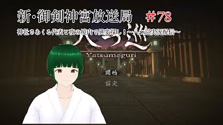 新・御剣神宮放送局　＃78　神社さあくる代表と夜の境内で異変探し！～八つ巡実況配信～
