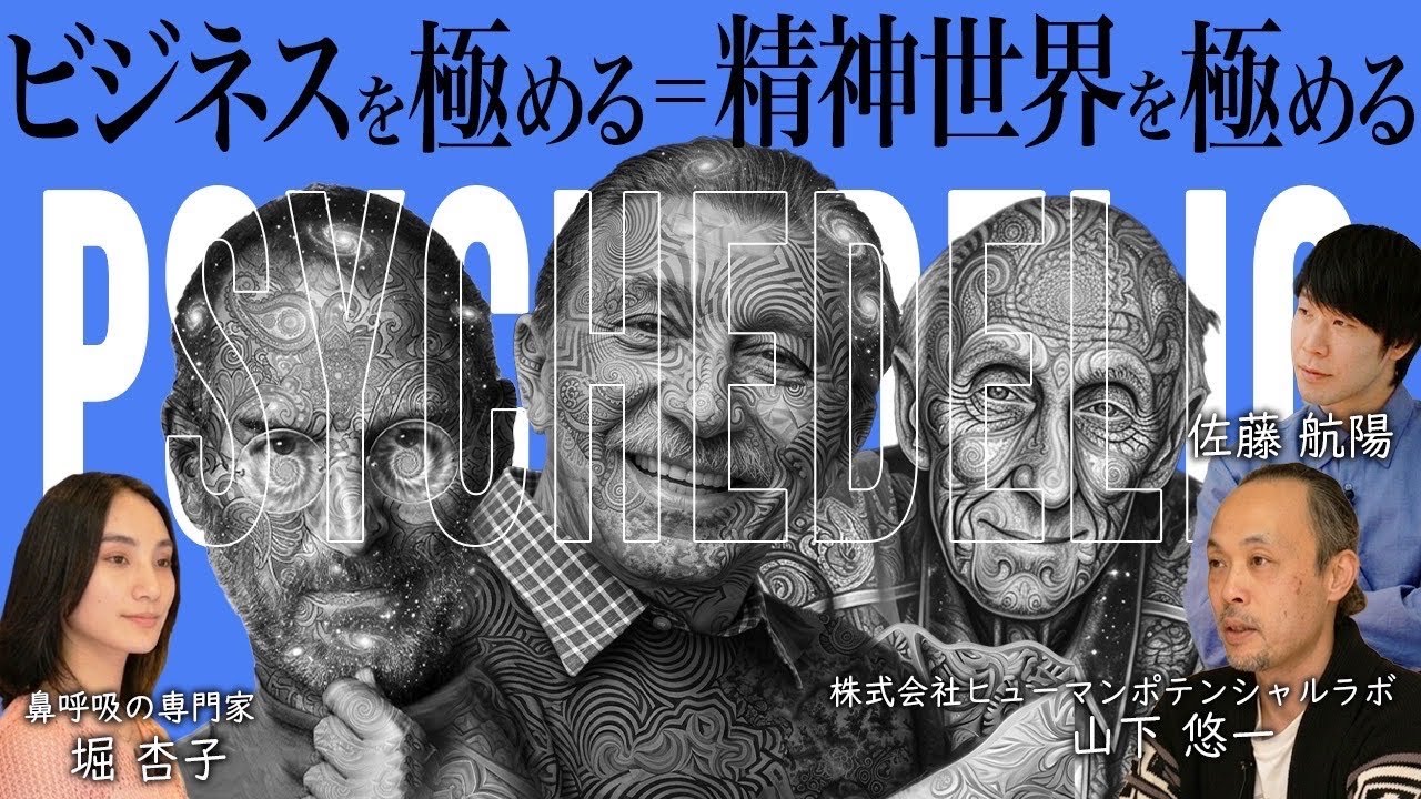 【🔥】AI時代、人間に最後に必要なのは「シャーマン思考」という説。スティーブジョブズが傾倒したサイケデリクス、スピと資本主義の統合、アクセンチュアをやめた一流ビジネスマンがシャーマンになった理由。