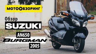 Suzuki AN650 Burgman | Sky wave (2005) [обзор] Лучший максискутер
