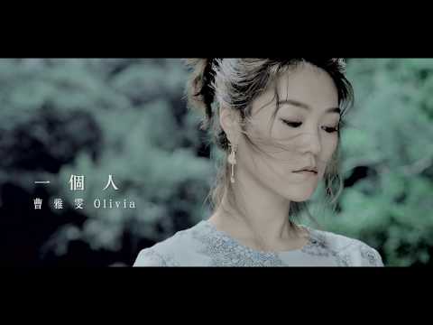 曹雅雯『一個人』官方完整版MV