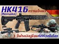 [Remake] ประวัติความเป็นมา HK416 หนึ่งในปืนไรเฟิลจู่โจมดีที่สุดในโลก จากเยอรมนี