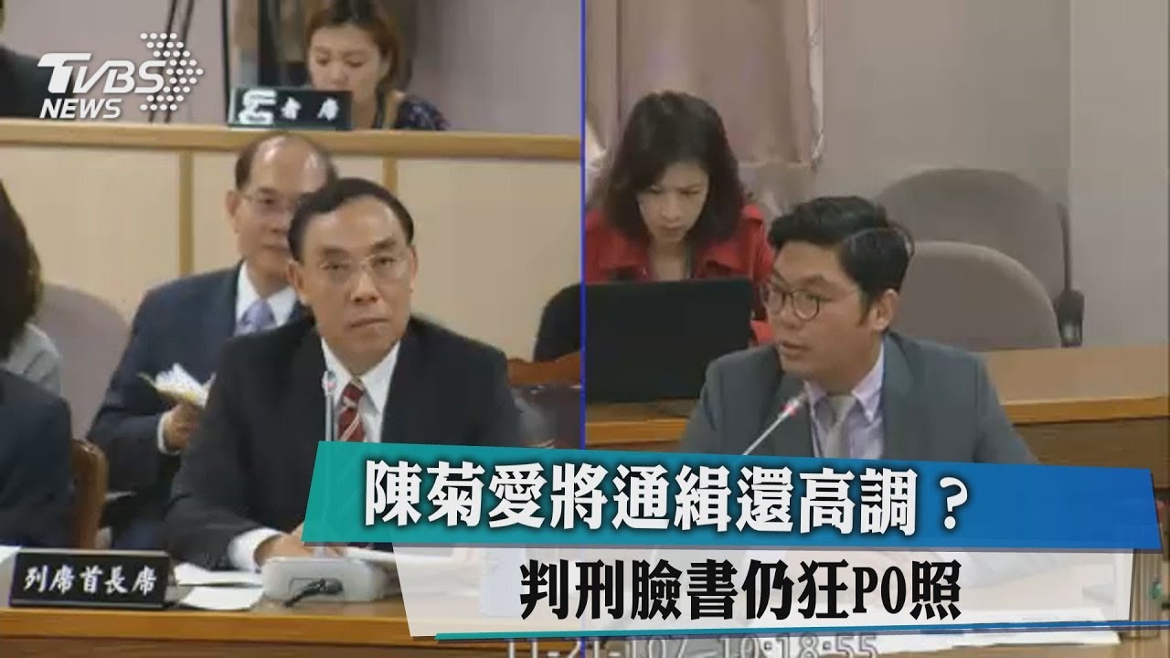 通緝還高調? 陳菊愛將判刑臉書仍狂PO照