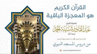 صورة 14. القرآن الكريم هو المعجزة الباقية - الشيخ عبدالقادر شيبة الحمد رحمه الله