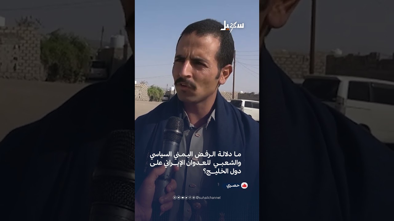 مـا دلالـة الـرفــض اليـمـني السياسي والشـعـبـــي  للـعـــدوان الإيـــــرا