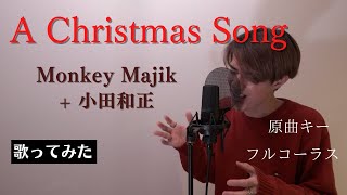 「歌ってみた」 -A Christmas Song / Monkey Majik + 小田和正　Covered by iT (一之瀬 達也)