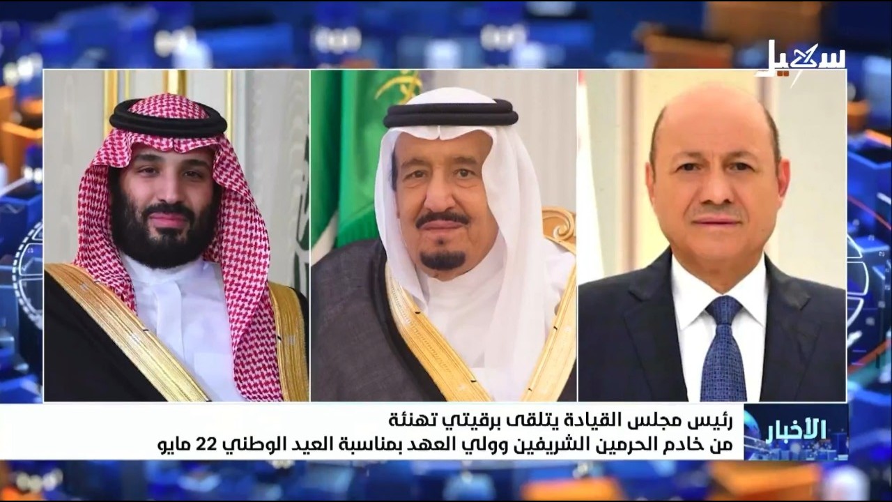 رئيس مجلس القيادة يتلقى برقيتي تهنئة من خادم الحرمين الشريفين وولي العهد بمن
