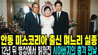 Download lagu 1986년 미스코리아 미 출신 며느리 실종사건, 12년 뒤 병상에서 드러난 시아버지의 충격 고백 mp3