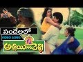 Sandelalo Abbai Gari Pelli Movie Songs Suman Simran Sanghavi Vega Music