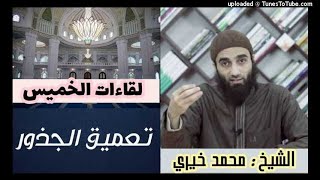 تعميق الجذور | لقاءات الخميس | الشيخ محمد خيرى image