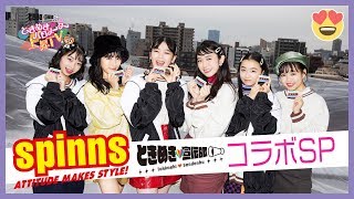 〜SPINNS × コラボ撮影裏側編〜ときめき♡バロメーター上昇TV ep 44