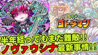 【コトダマン】半年経ってもまだ難敵!!破滅級ノヴァウシナ攻略最新事情!!