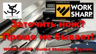 Work Sharp Guided Sharpening System (WSGSS-BX) - відео 1