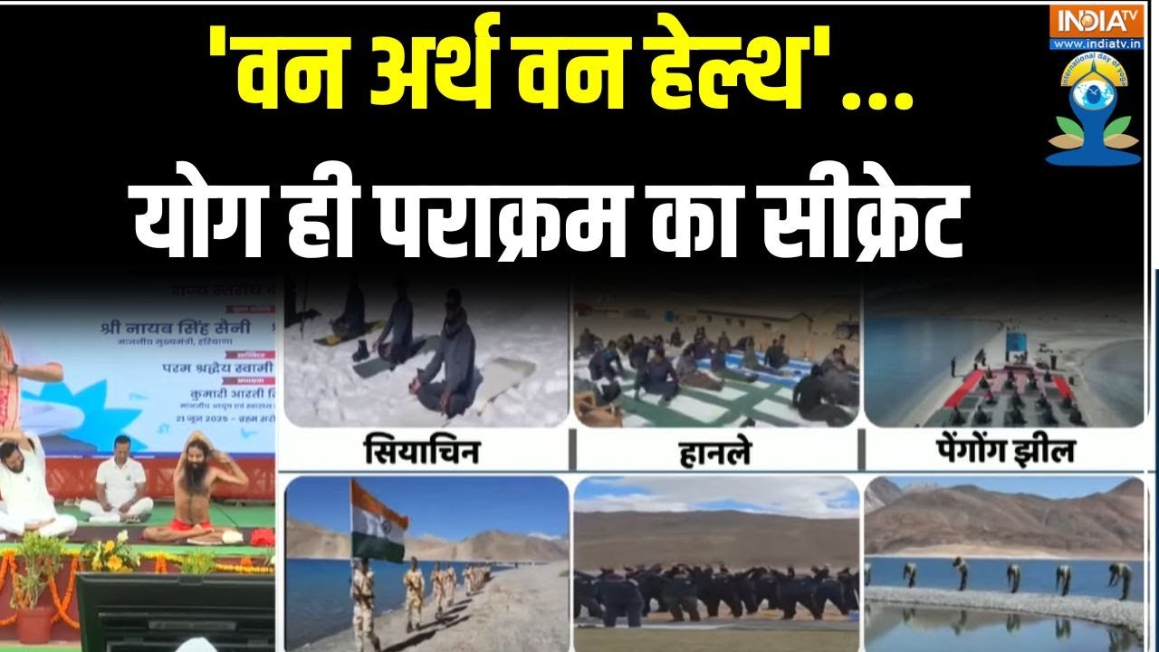 International Yoga Day 2025 : योग डे...इंडिया टीवी पर इंटरनेशनल कवरेज | Swami 