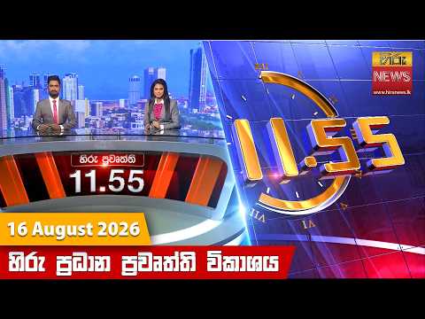 	Hiru News 11:55 AM | 2026-08-16