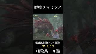 大剣でタマミツネを狩るコツ4選 #モンハンワイルズ #切り抜き