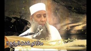 ماذا لو كنت الرابع؟! الشيخ الحويني image