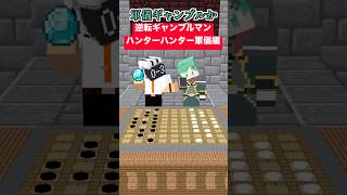 逆転ギャンブルマン～軍儀編～【Hunter x Hunter】【キメラアント編】【マイクラアニメ】【マインクラフト】