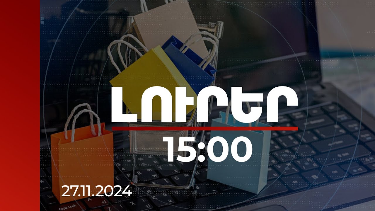 Լուրեր 15:00 | Առցանց առևտուրն այս օրերին ռիսկային է. զեղծարարները սկսել են նոր թակարդներ հյուսել