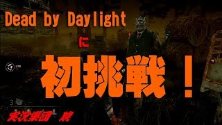 【ホラー】初心者がDead By Daylightをやるとこうなる！！