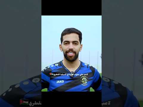 علي علوان من نادي السيليه القطري🇯🇴#الاردن🇯🇴#النشامى#المنتخب الاردني