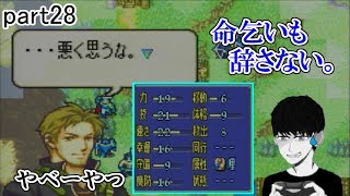 [FE烈火の剣] gdgd軍師ユーのハードノーリセ実況 part28