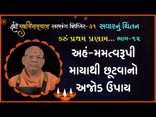Aham-Mamtvarupi Mayathi Chhutvano Ajod Upay | Karu Pratham Pranam...
