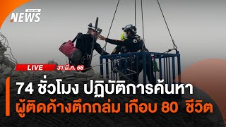 นำร่างผู้เสียชีวิต 1 คน ออกจากซากตึกถล่ม | ไลฟ์วันนี้ | 31 มี.ค.68