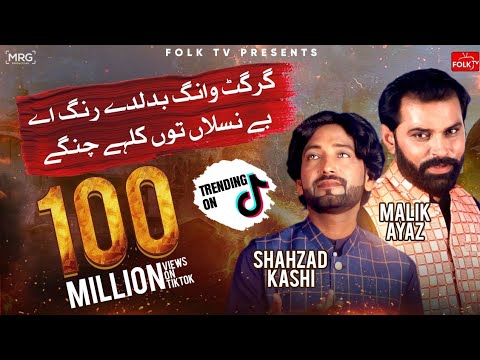Girgit Wang Badal De Rang | Malik Ayaz & Shahzad Kashi | Super Hit Saraiki Song | Folk Tv