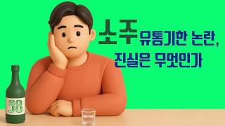 소주 유통기한 논란, 진실은 무엇인가[김대성의 아아 그렇군요]