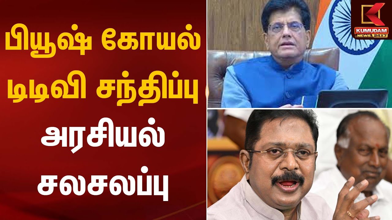 பியூஷ் கோயல் – டிடிவி சந்திப்பு அரசியல் சலசலப்பு | Political Meeting | Kumudam News