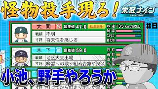 怪物転生選手が登場したので小池はコンバートです【パワプロ2026 2027栄冠ナイン#8】