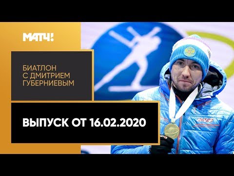 «Биатлон с Дмитрием Губерниевым». Выпуск от 16.02.2020