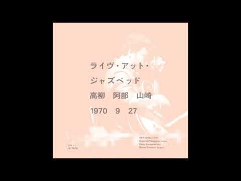 Kaoru Abe, Masayuki Takayanagi, Hiroshi Yamazaki - Jazzbed (1970)