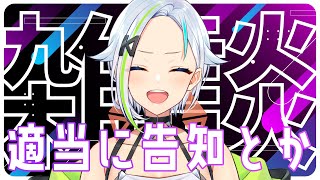 【雑談】ゆるゆる話しつつ適当に告知とか！！【#北爪くみん】