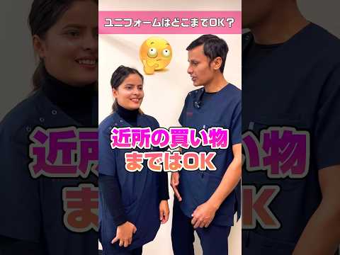 【外国人看護助手】ユニフォームでどこまでOK #shorts #看護師 #病院