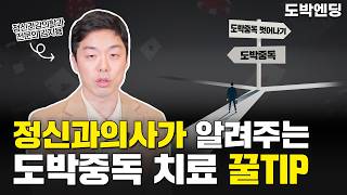 입원이 답일까? 정신과의사가 알려주는 도박중독 치료법ㅣ[정신과의사 뇌부자들 김지용 원장 3부]