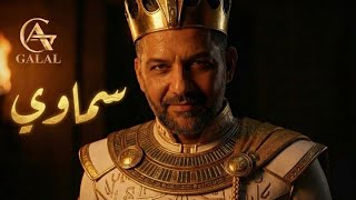 كلمات اغنية سماوي احمد جلال