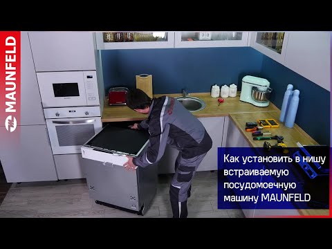 Видеообзор: как установить в нишу встраиваемую посудомоечную машину Maunfeld