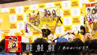 [60fps] あゆみくりかまき - 鮭鮭鮭 - タワーレコード新宿店インストアイベント | AYUMIKURIKAMAKI - Shake Shake Shake -