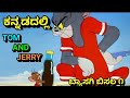 ಬ್ಯಾಸಗಿ ಬಿಸಿಲ ೧ TOM AND JERRY KANNADA VERSION NEW VIDEO BY DHP TROLL CREAT