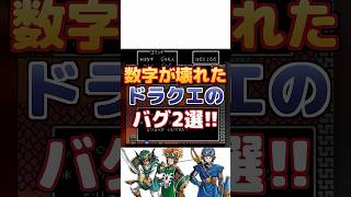 【ドラクエ】数字が壊れたバグ2選