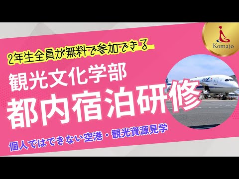 【東京都内宿泊研修とは】駒沢女子大学 観光文化学部 の2年生全員が無料参加できる学外実習を紹介します