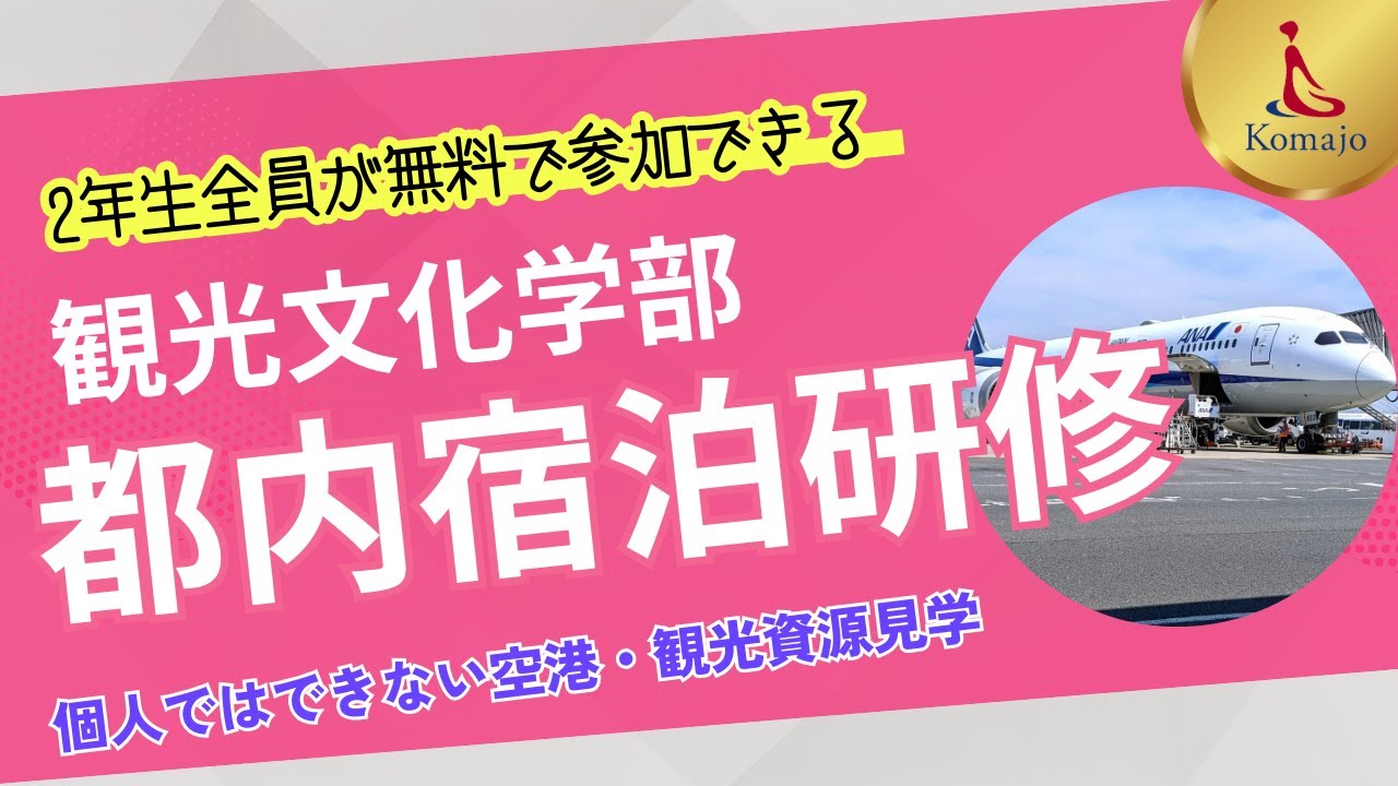 【東京都内宿泊研修とは】駒沢女子大学 観光文化学部 の2年生全員が無料参加できる学外実習を紹介します