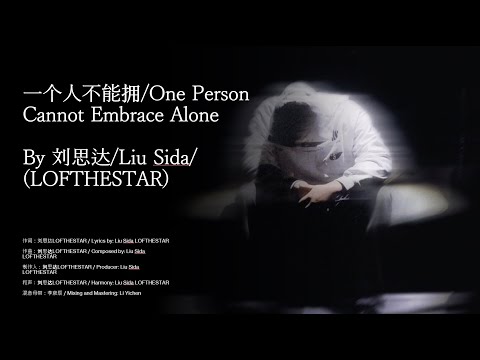 刘思达LOFTHESTAR: 一个人不能拥抱 (歌词)/Liu Sida(LOFTHESTAR): One Person Cannot Embrace Alone W/ ENG & CN Lyrics