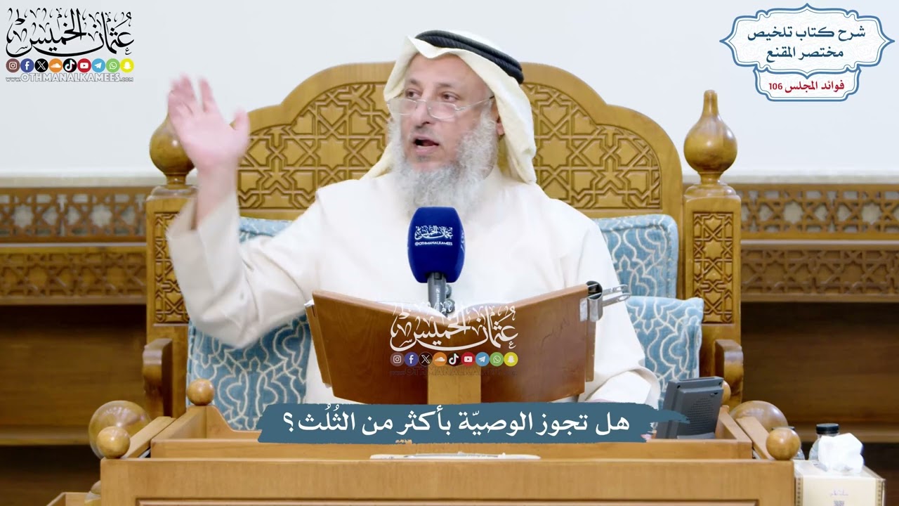 4834 - هل تجوز الوصيّة بأكثر من الثُلُث؟ - عثمان الخميس