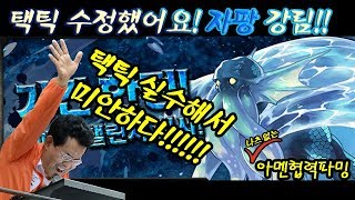 [자팡강림][파멸급] 택틱 수정해왔어요! 나츠없는 아멘 협력 파밍파티!