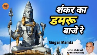 Shankar Ka Damru Baje Re — शंकर का डमरू बाजे रे: शिव भजन devotional song