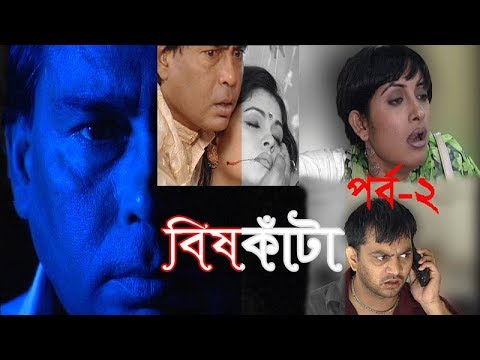 ধারাবাহিক নাটক বিষকাঁটা পর্ব-২